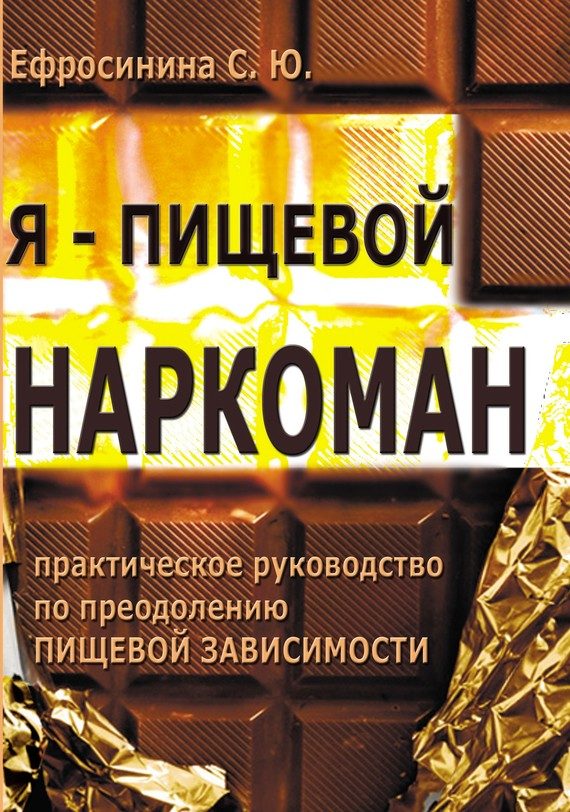 Обложка книги «Я – пищевой наркоман: эффективные методы похудения»