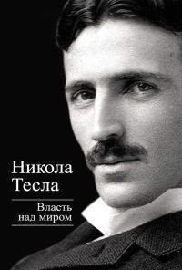 Обложка книги «Власть над миром»