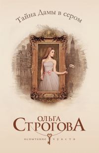 Обложка книги «Тайна Дамы в сером»
