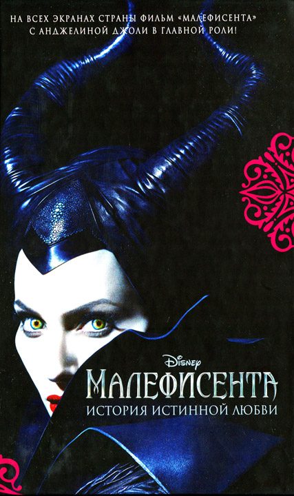 Обложка книги «Малефисента»