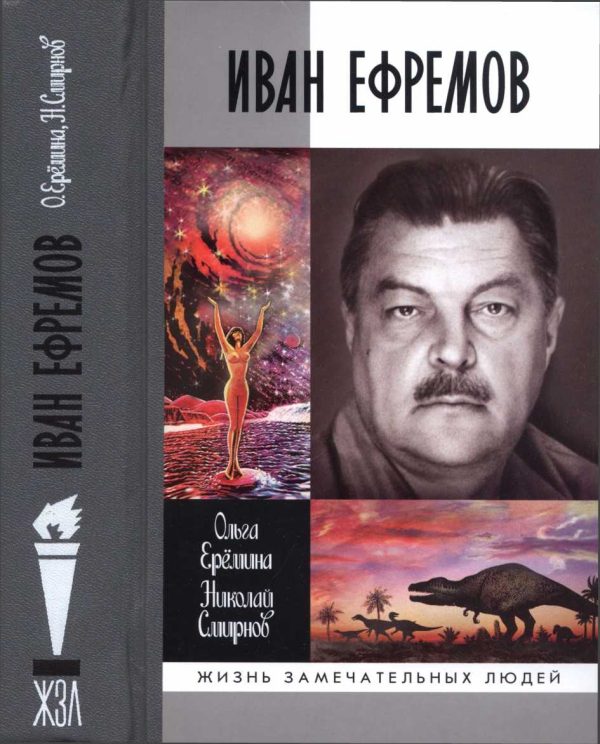 Обложка книги «Иван Ефремов»
