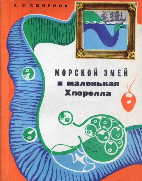 Обложка книги «Морской змей и маленькая хлорелла»