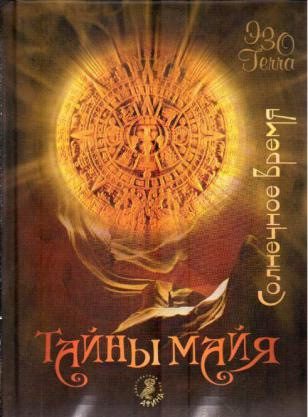 Обложка книги «Тайны майя. Солнечное время»