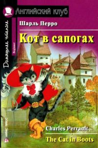 Обложка книги «Кот в сапогах»