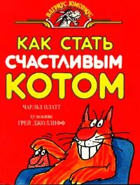 Обложка книги «Как стать счастливым котом»