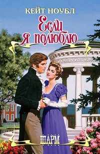 Обложка книги «Если я полюблю»