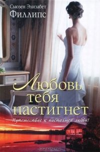 Обложка книги «Любовь тебя настигнет»