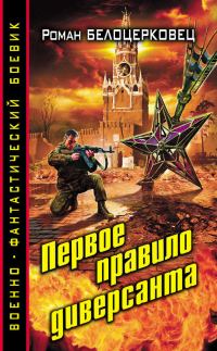 Обложка книги «Первое правило диверсанта»