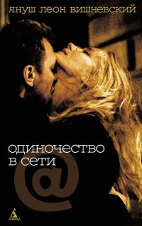 Обложка книги «Одиночество в Сети»