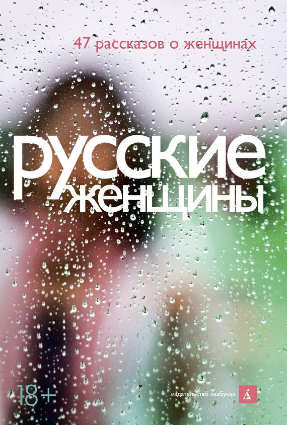 Обложка книги «Русские женщины. 47 рассказов о женщинах»