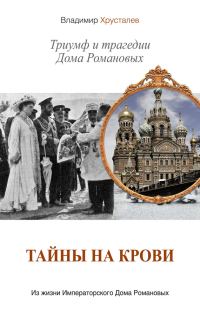 Обложка книги «Тайны на крови. Триумф и трагедии Дома Романовых»