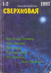 Обложка книги «Сверхновая американская фантастика, 1997 № 01-02»