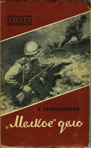 Обложка книги ««Мелкое» дело»