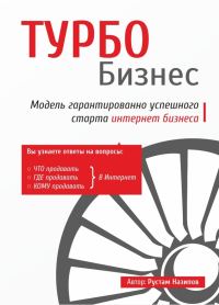 Обложка книги «Турбобизнес»