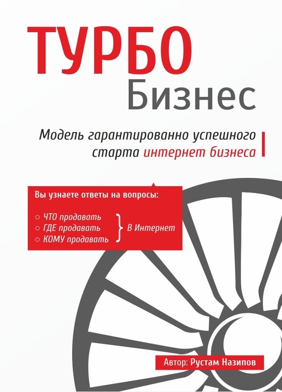 Обложка книги «Турбобизнес»