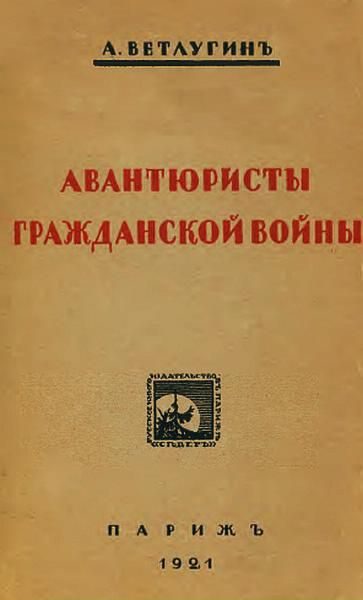 Обложка книги «Авантюристы гражданской войны»