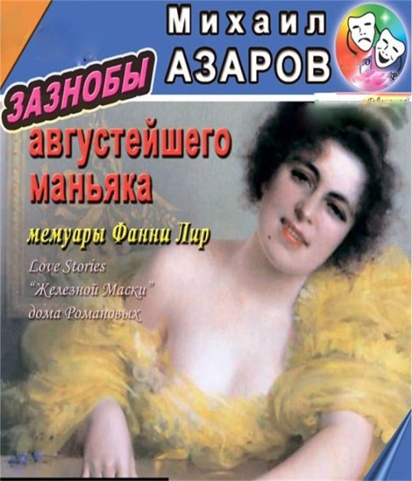 Обложка книги «Зазнобы августейшего маньяка. Мемуары Фанни Лир»