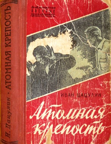 Обложка книги «Атомная крепость»