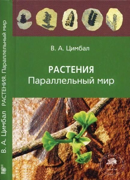 Обложка книги «Растения. Параллельный мир»