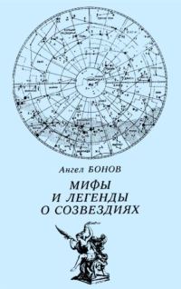 Обложка книги «Мифы и легенды о созвездиях»