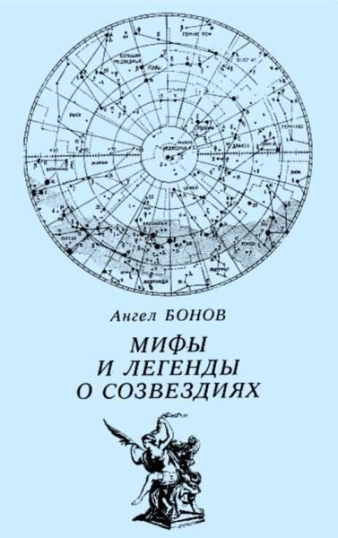 Обложка книги «Мифы и легенды о созвездиях»