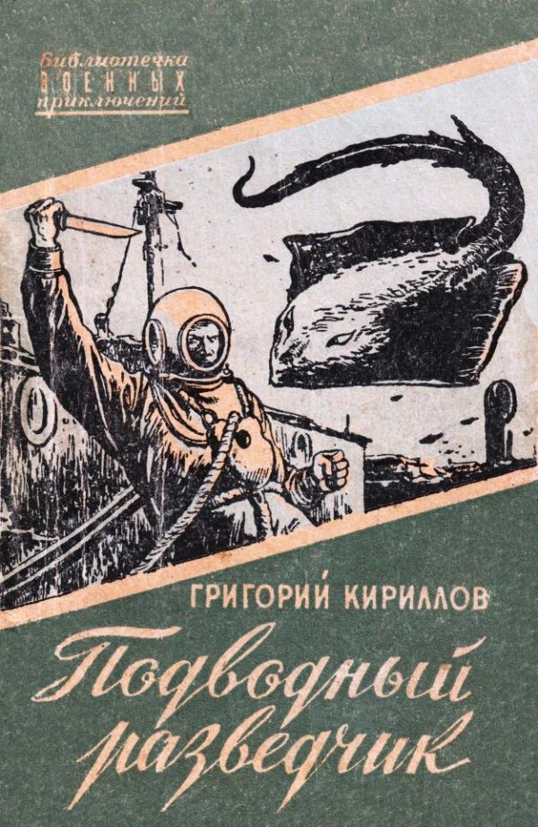 Обложка книги «Подводный разведчик»