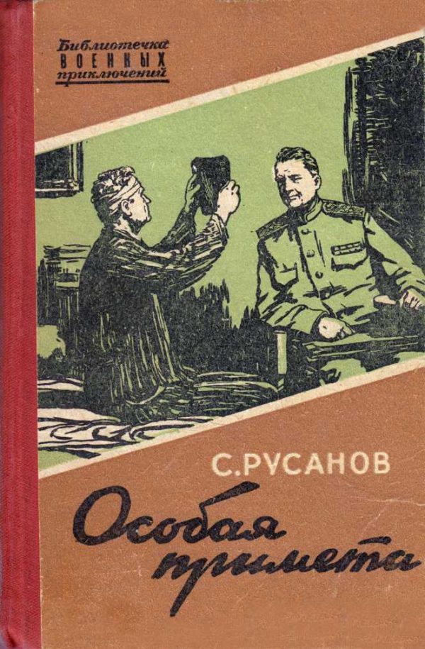 Обложка книги «Особая примета»