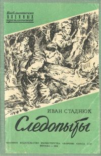 Обложка книги «Следопыты»