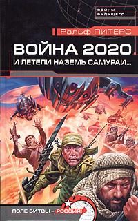 Обложка книги «Война 2020. И летели наземь самураи...»