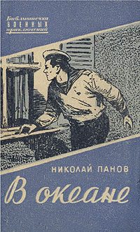 Обложка книги «В океане»