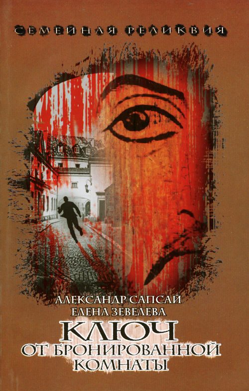 Обложка книги «Семейная реликвия. Ключ от бронированной комнаты»
