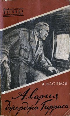 Обложка книги «Авария Джорджа Гарриса»