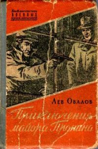 Обложка книги «Приключения майора Пронина (сборник)»