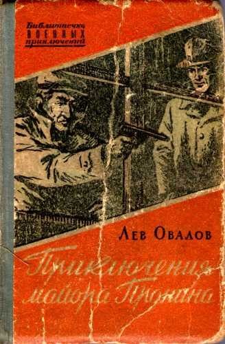 Обложка книги «Приключения майора Пронина (сборник)»