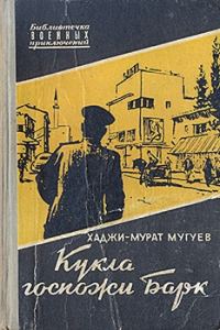 Обложка книги «Кукла госпожи Барк»