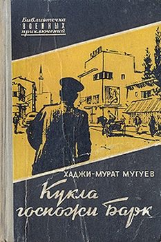 Обложка книги «Кукла госпожи Барк»