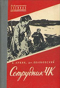 Обложка книги «Сотрудник ЧК»