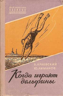 Обложка книги «Когда играют дельфины…»