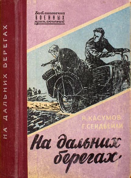 Обложка книги «На дальних берегах»