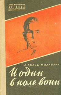 Обложка книги «И один в поле воин»