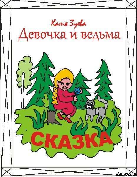 Обложка книги «Девочка и ведьма»