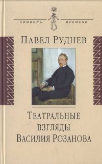 Обложка книги «Театральные взгляды Василия Розанова»