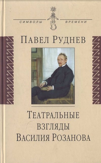 Обложка книги «Театральные взгляды Василия Розанова»