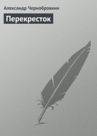 Обложка книги «Перекресток»