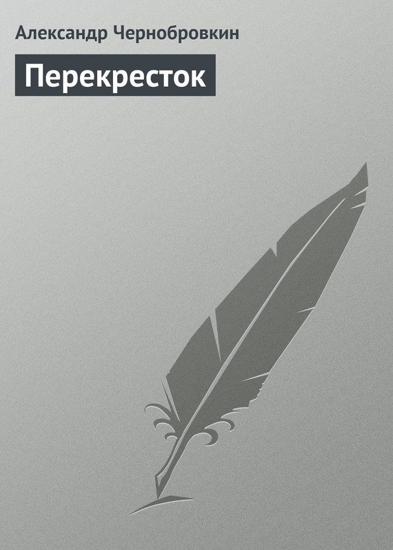 Обложка книги «Перекресток»