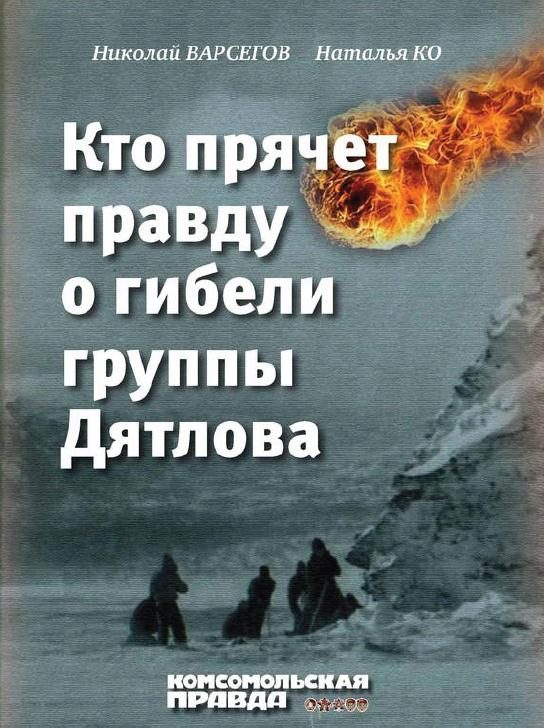 Обложка книги «Кто прячет правду о гибели группы Дятлова»