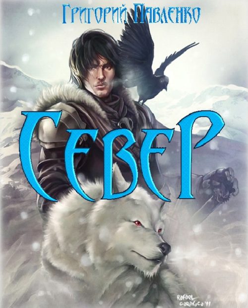 Обложка книги «Север»