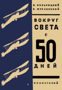 Обложка книги «Вокруг света в пятьдесят дней»