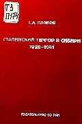 Обложка книги «Сталинский террор в Сибири. 1928-1941»