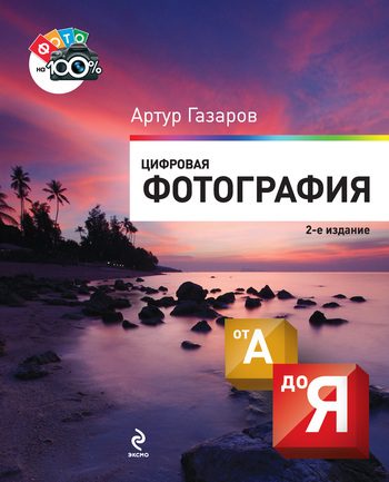 Обложка книги «Цифровая фотография от А до Я»